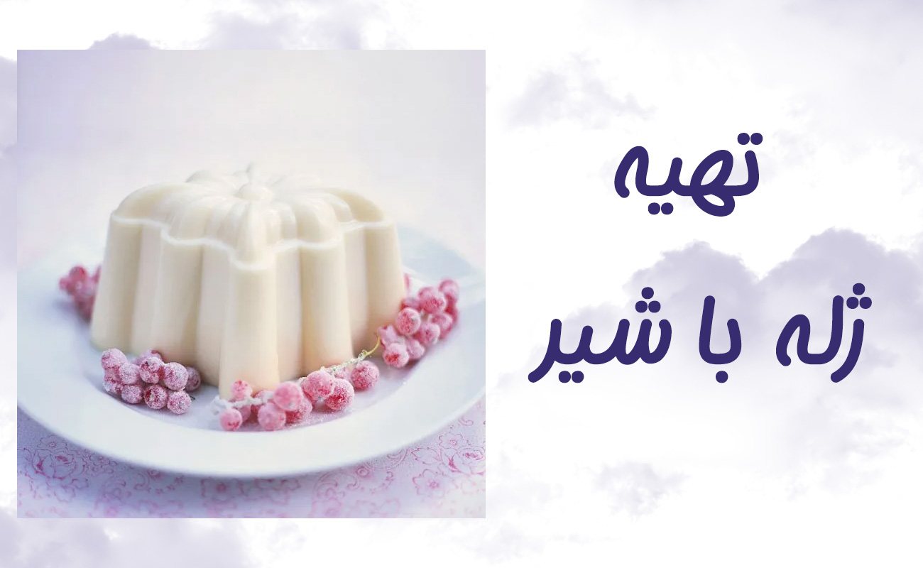 طرز تهیه ژله سفید با شیر یا ژله ساده